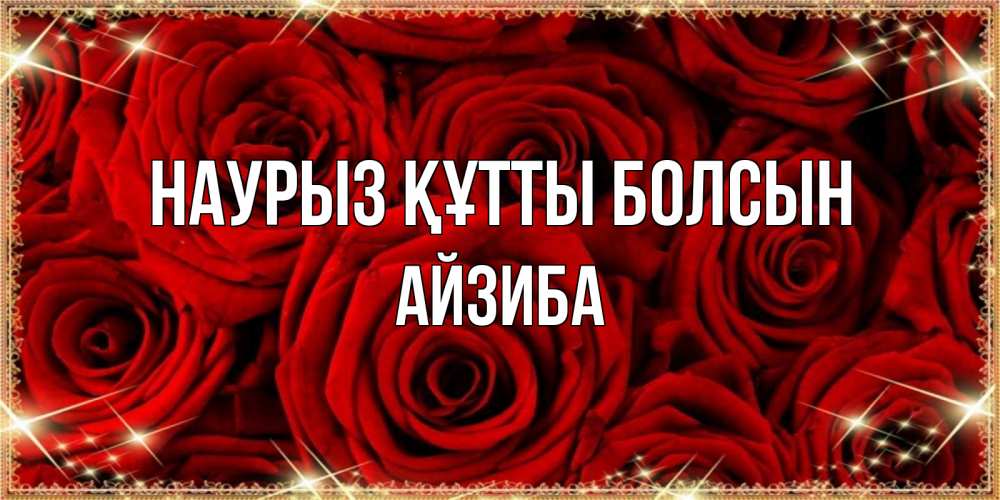 Күн сайын ашық хат с именем, АЙЗИБА Наурыз құтты болсын открытка для любимой Онлайн тегін жүктеп алу тілектері бар керемет карта 