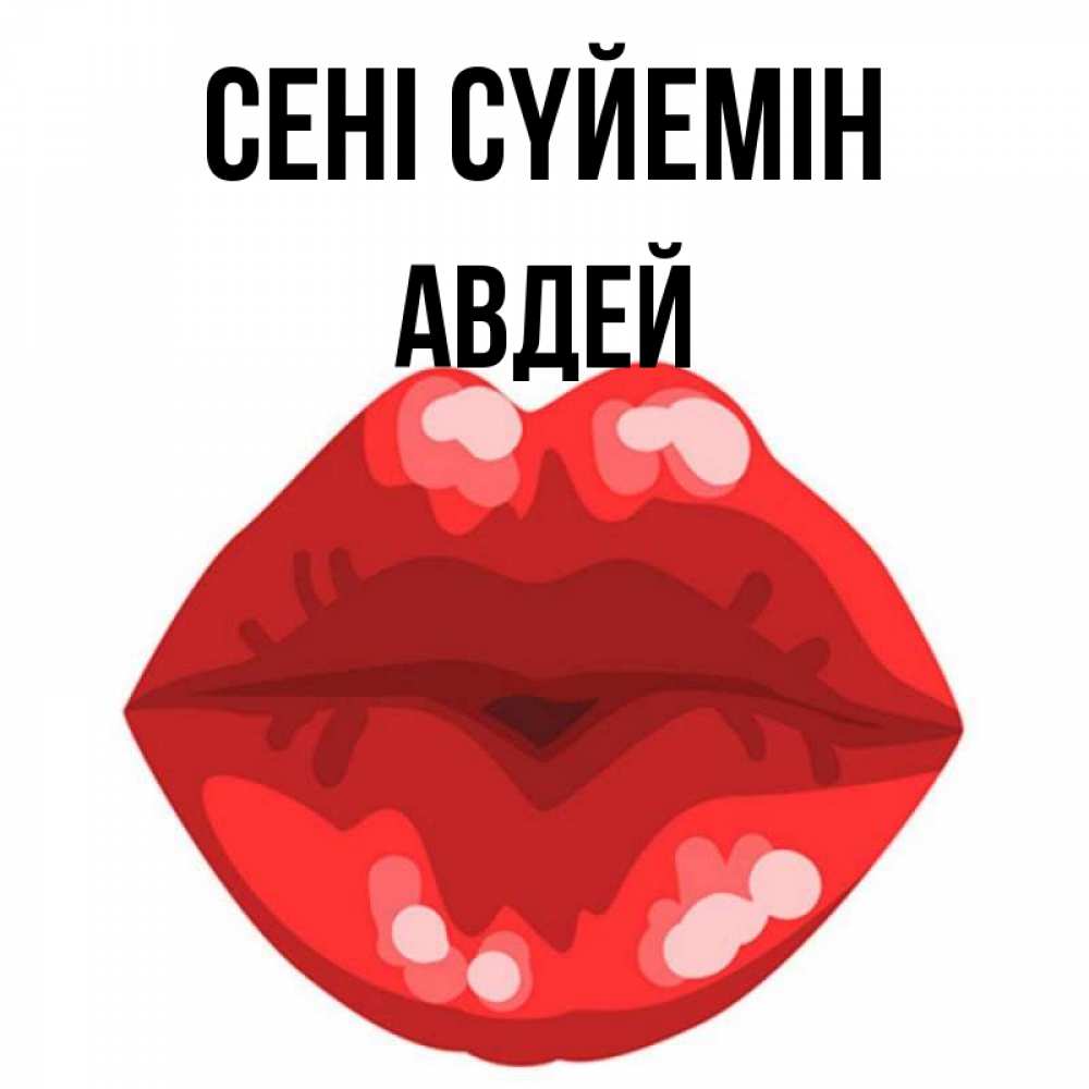 Күн сайын ашық хат с именем, Авдей Сені сүйемін отправить открытку с поцелуем бесплатно и скачать для парня Онлайн тегін жүктеп алу тілектері бар керемет карта 