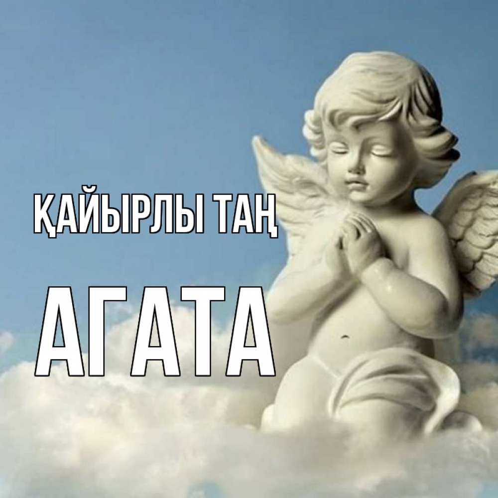Күн сайын ашық хат с именем, Агата Қайырлы таң скульптура ангела сидящего на облаке Онлайн тегін жүктеп алу тілектері бар керемет карта 