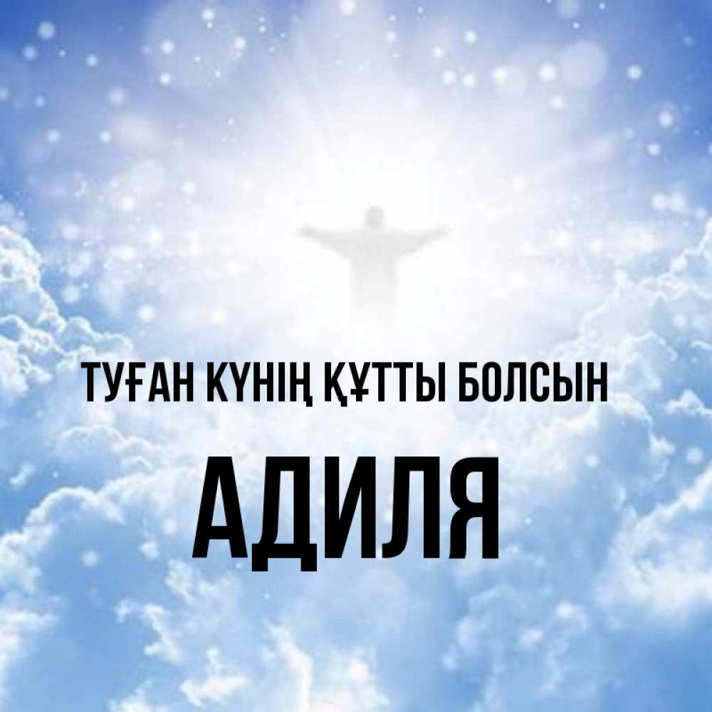 Күн сайын ашық хат с именем, Адиля Туған күнің құтты болсын ангел на облаках в свете солнца Онлайн тегін жүктеп алу тілектері бар керемет карта 
