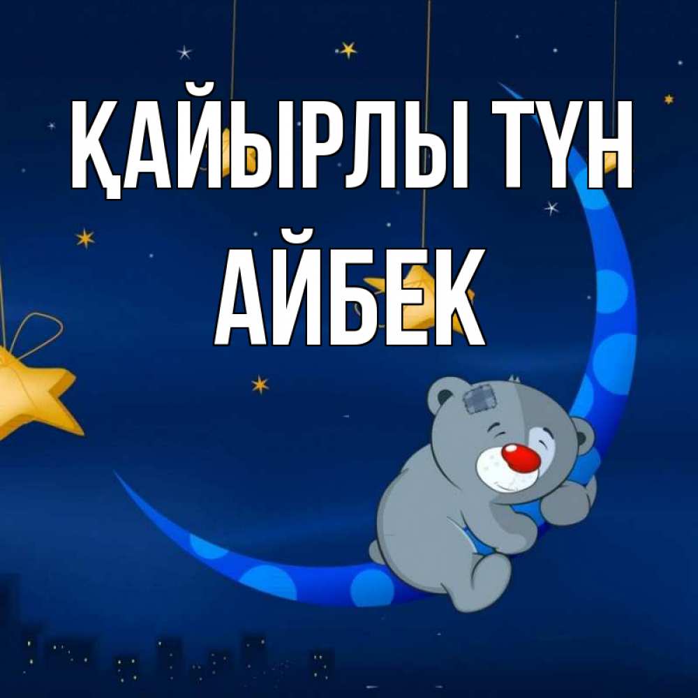 Күн сайын ашық хат с именем, Айбек Қайырлы түн над городом Онлайн тегін жүктеп алу тілектері бар керемет карта 