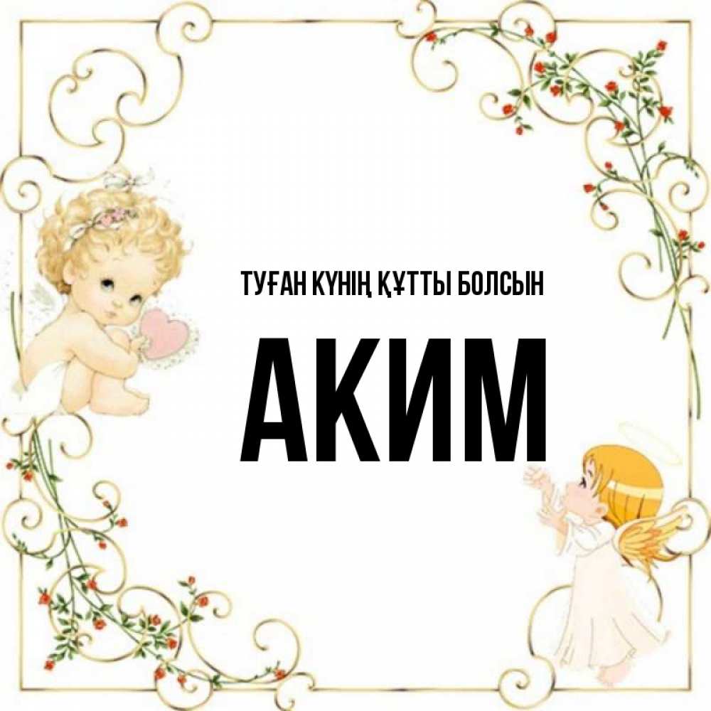 Күн сайын ашық хат с именем, Аким Туған күнің құтты болсын ангелы желают прекрасных именин Онлайн тегін жүктеп алу тілектері бар керемет карта 