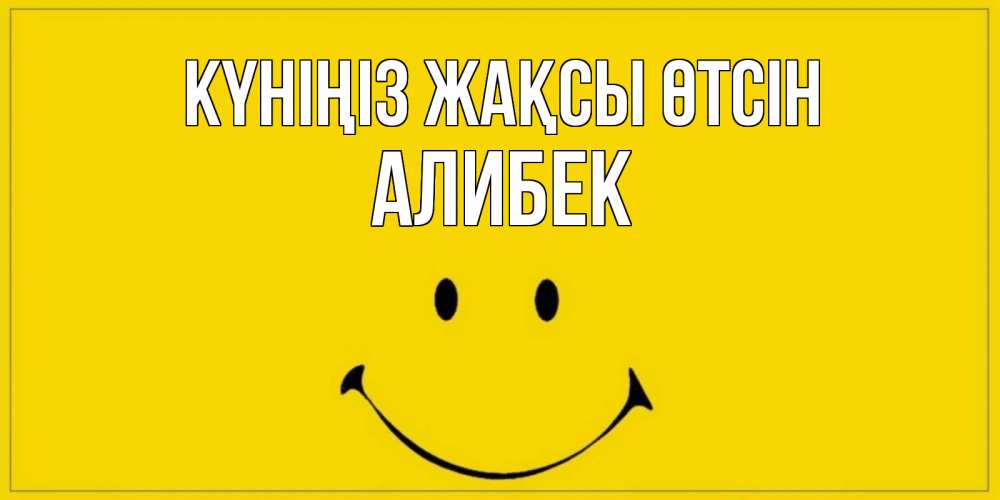 Күн сайын ашық хат с именем, Алибек Күніңіз жақсы өтсін улыбка Онлайн тегін жүктеп алу тілектері бар керемет карта 