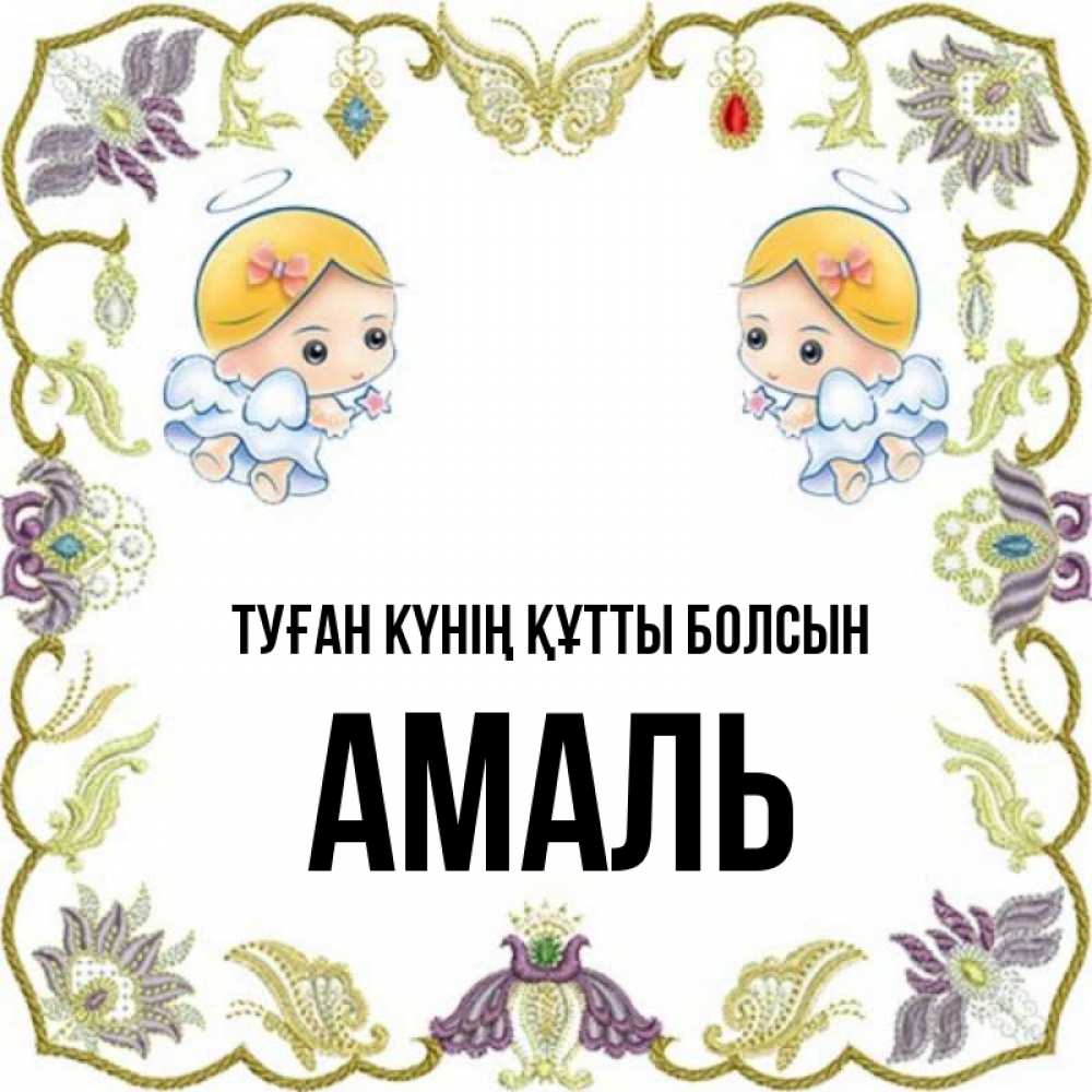 Күн сайын ашық хат с именем, Амаль Туған күнің құтты болсын маленькие ангелы с крылышками Онлайн тегін жүктеп алу тілектері бар керемет карта 