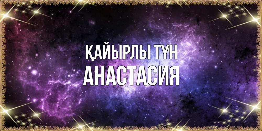 Күн сайын ашық хат с именем, Анастасия Қайырлы түн пожелания сладких снов для любимого Онлайн тегін жүктеп алу тілектері бар керемет карта 