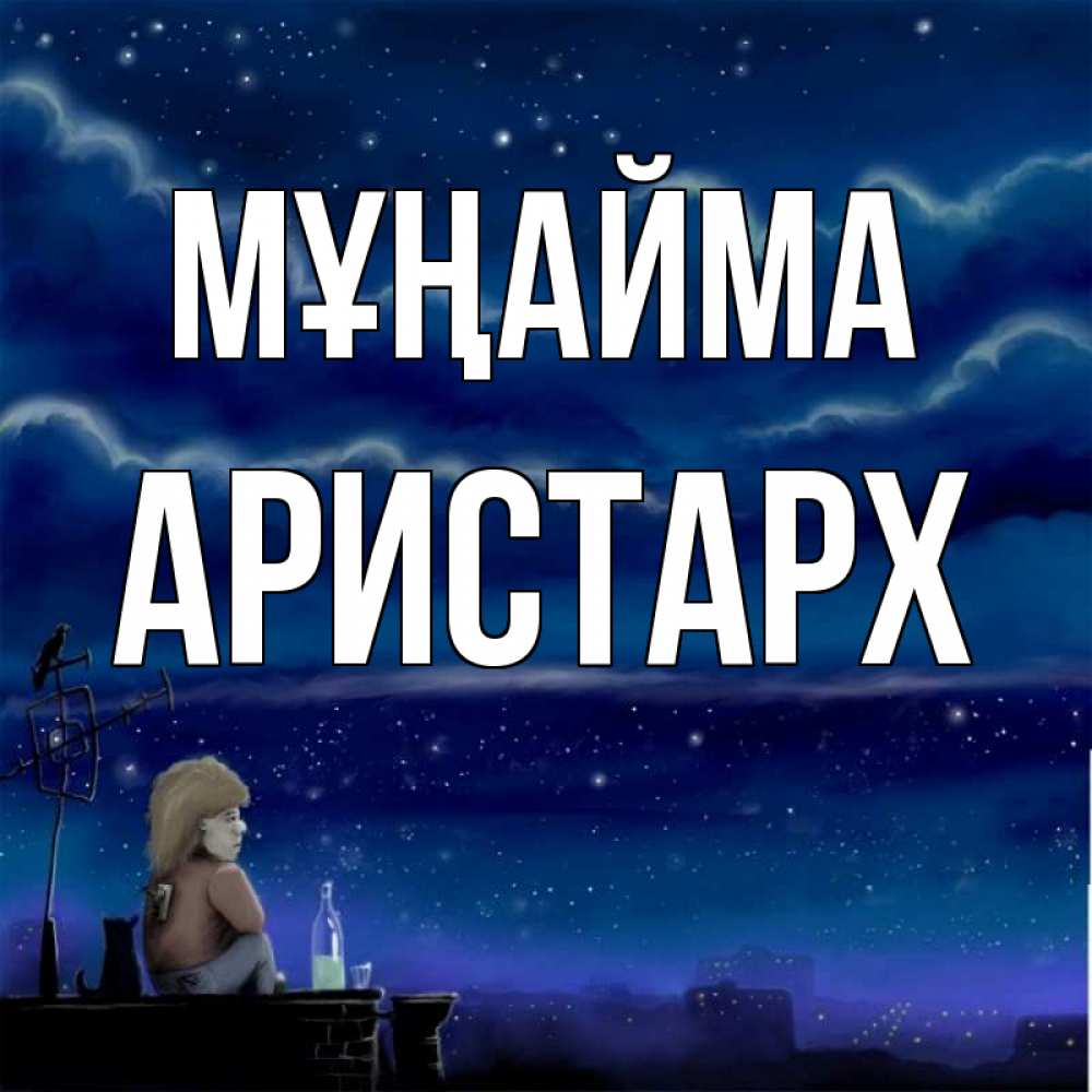 Күн сайын ашық хат с именем, Аристарх Мұңайма город с крыши Онлайн тегін жүктеп алу тілектері бар керемет карта 