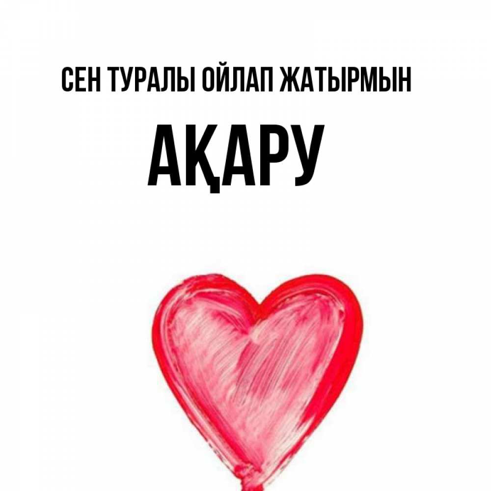 Күн сайын ашық хат с именем, АҚАРУ Сен туралы ойлап жатырмын для влюбленных Онлайн тегін жүктеп алу тілектері бар керемет карта 