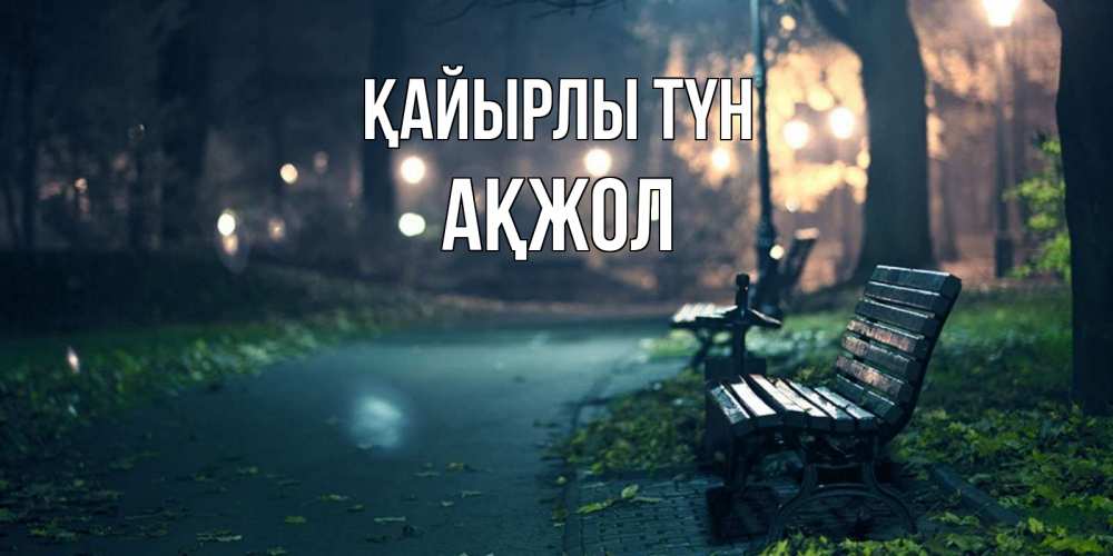 Күн сайын ашық хат с именем, Ақжол Қайырлы түн открытка для пожелания сладких снов Онлайн тегін жүктеп алу тілектері бар керемет карта 