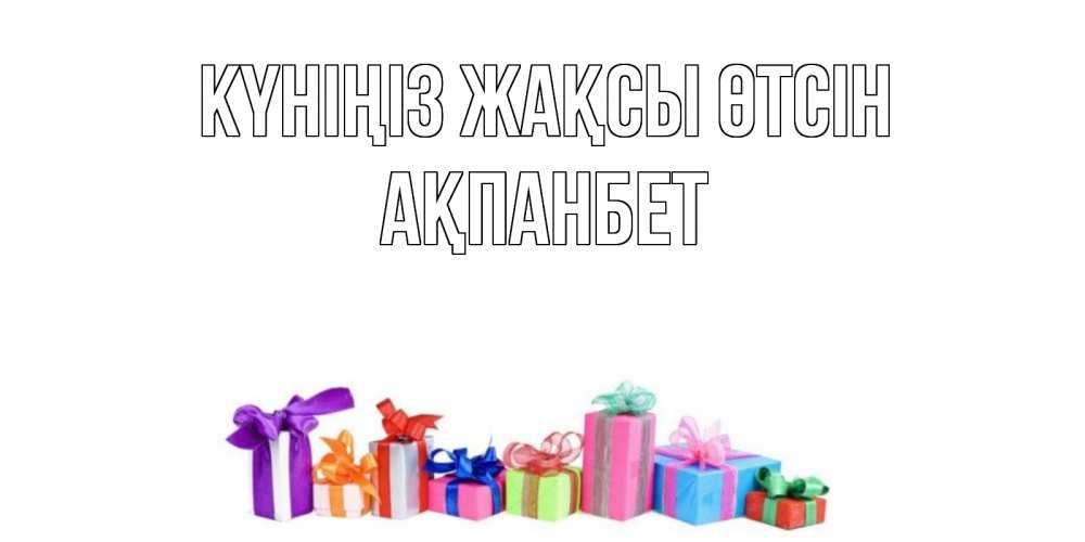 Күн сайын ашық хат с именем, Ақпанбет Күніңіз жақсы өтсін отличного дня Онлайн тегін жүктеп алу тілектері бар керемет карта 