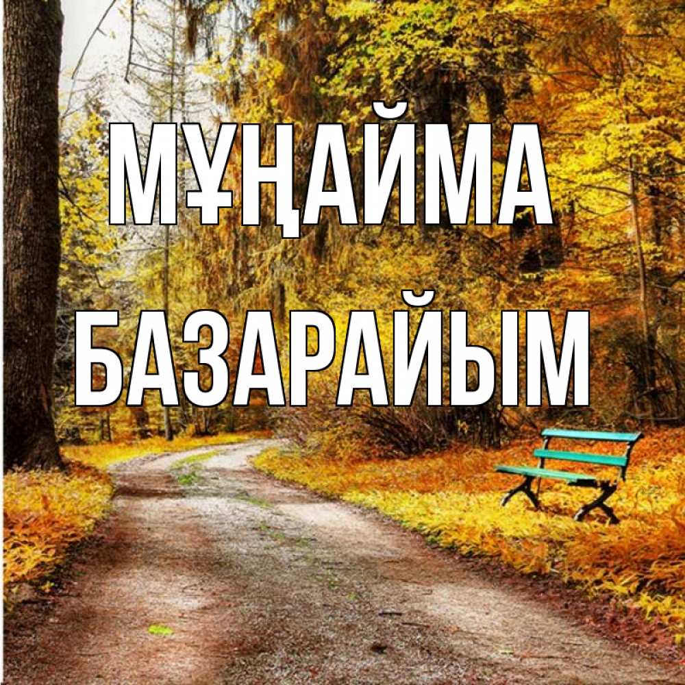Күн сайын ашық хат с именем, БАЗАРАЙЫМ Мұңайма зеленая лавочка Онлайн тегін жүктеп алу тілектері бар керемет карта 