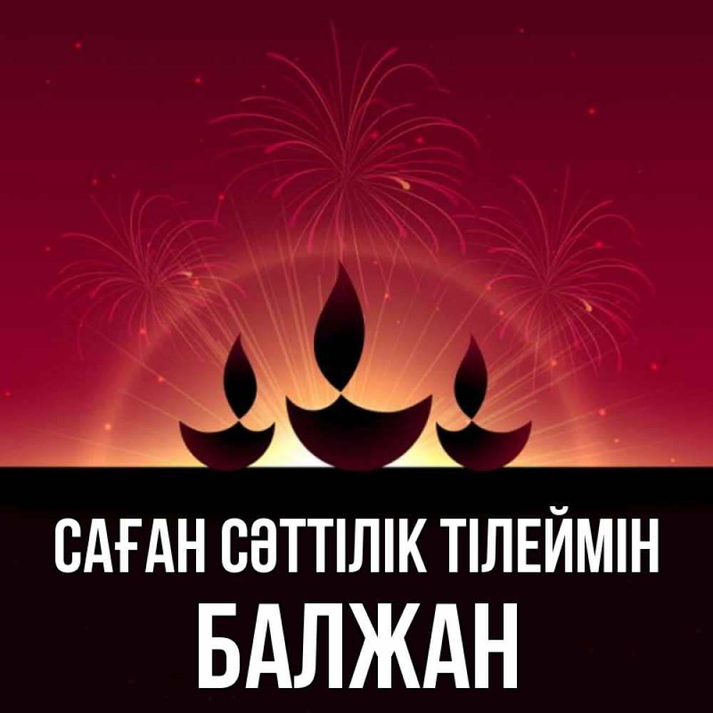 Күн сайын ашық хат с именем, БАЛЖАН Саған сәттілік тілеймін праздник Онлайн тегін жүктеп алу тілектері бар керемет карта 