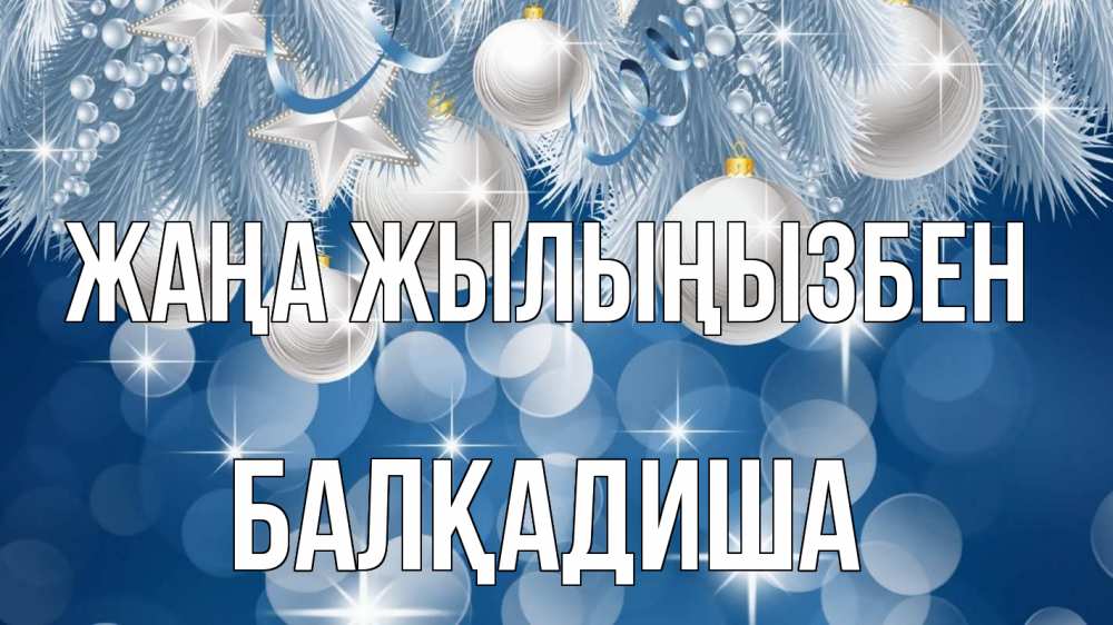 Күн сайын ашық хат с именем, БАЛҚАДИША Жаңа жылыңызбен елочные игрушки Онлайн тегін жүктеп алу тілектері бар керемет карта 