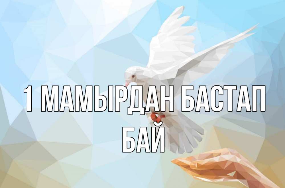 Күн сайын ашық хат с именем, Бай 1 мамырдан бастап С 1 мая Онлайн тегін жүктеп алу тілектері бар керемет карта 