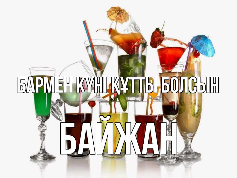 Күн сайын ашық хат с именем, Байжан бармен күні құтты болсын с днем бармена Онлайн тегін жүктеп алу тілектері бар керемет карта 