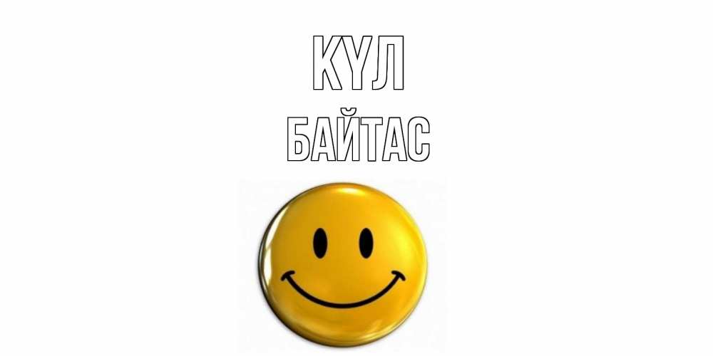 Күн сайын ашық хат с именем, Байтас күл смайл Онлайн тегін жүктеп алу тілектері бар керемет карта 