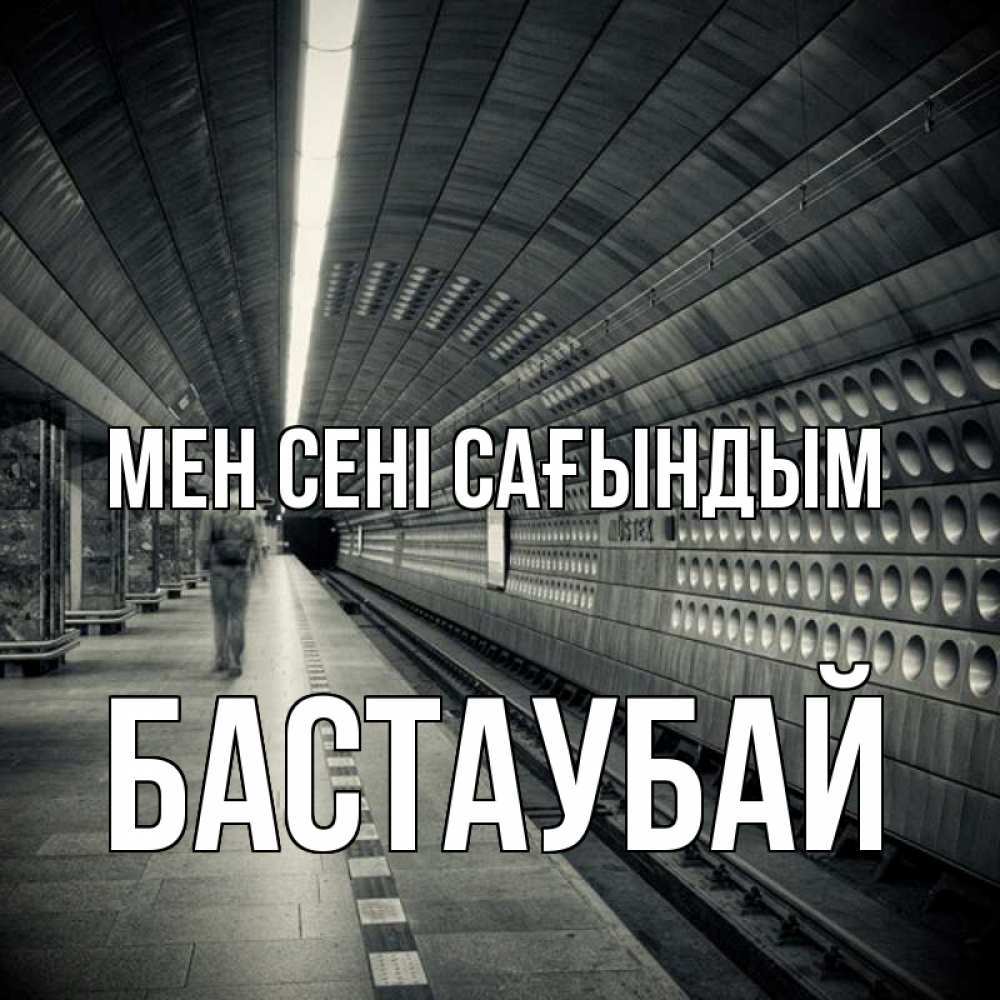 Күн сайын ашық хат с именем, Бастаубай Мен сені сағындым приезжай 1 Онлайн тегін жүктеп алу тілектері бар керемет карта 