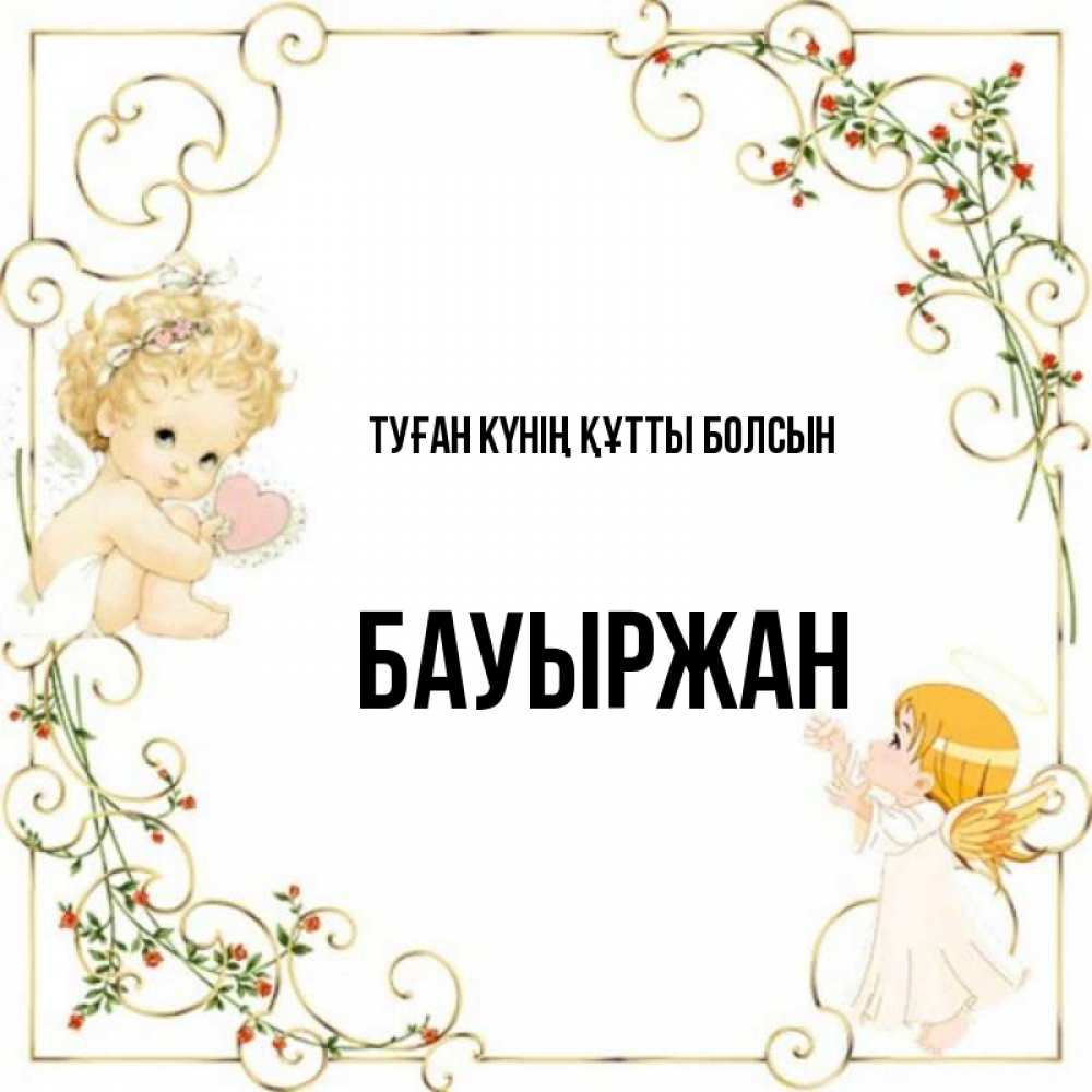 Күн сайын ашық хат с именем, Бауыржан Туған күнің құтты болсын ангелы желают прекрасных именин Онлайн тегін жүктеп алу тілектері бар керемет карта 
