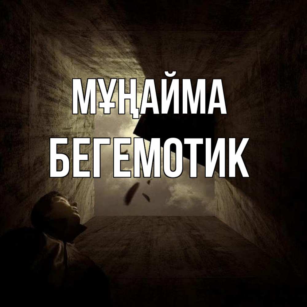 Күн сайын ашық хат с именем, Бегемотик Мұңайма жуть Онлайн тегін жүктеп алу тілектері бар керемет карта 