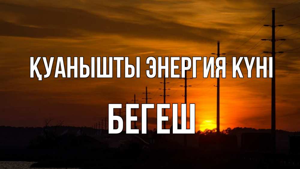 Күн сайын ашық хат с именем, Бегеш Қуанышты энергия күні столбы провода закат Онлайн тегін жүктеп алу тілектері бар керемет карта 