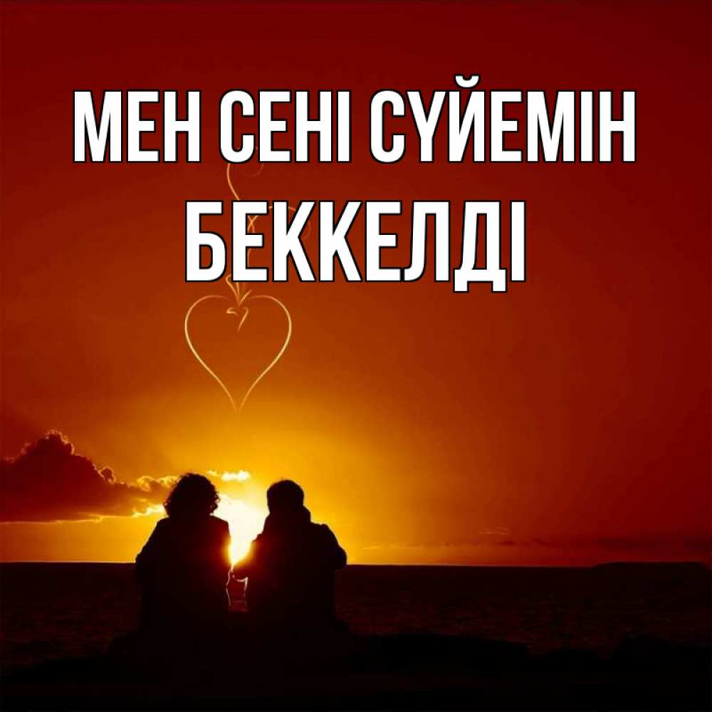 Күн сайын ашық хат с именем, Беккелді Мен сені сүйемін небо Онлайн тегін жүктеп алу тілектері бар керемет карта 