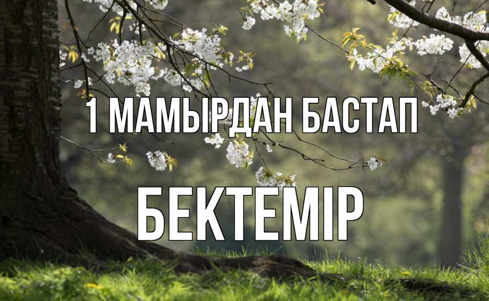 Күн сайын ашық хат с именем, Бектемір 1 мамырдан бастап С 1 мая Онлайн тегін жүктеп алу тілектері бар керемет карта 