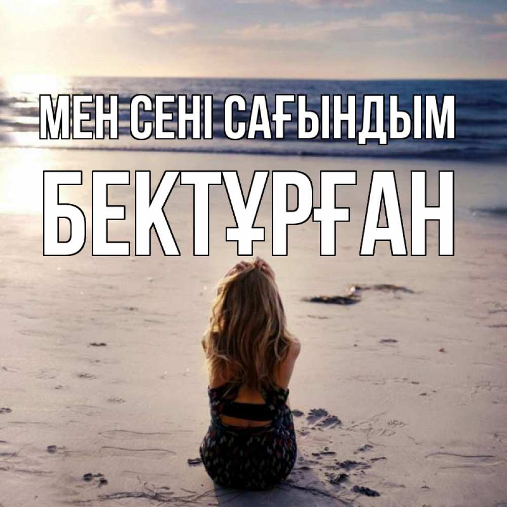 Күн сайын ашық хат с именем, Бектұрған Мен сені сағындым тебя 1 Онлайн тегін жүктеп алу тілектері бар керемет карта 