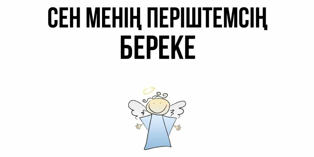Күн сайын ашық хат с именем, Береке Сен менің періштемсің ангел Онлайн тегін жүктеп алу тілектері бар керемет карта 