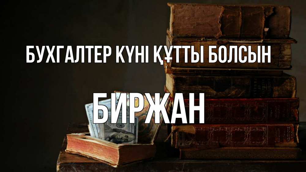 Күн сайын ашық хат с именем, Биржан бухгалтер күні құтты болсын с днем бухгалтера Онлайн тегін жүктеп алу тілектері бар керемет карта 