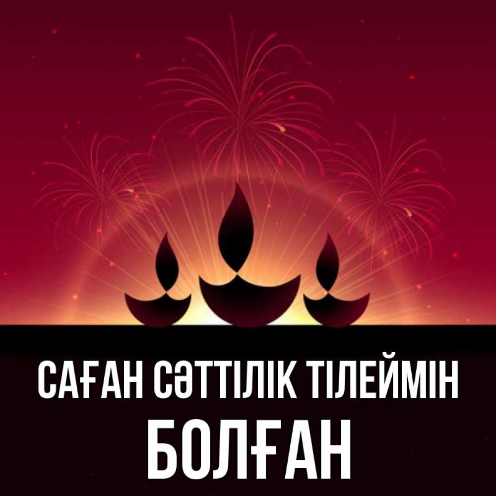 Күн сайын ашық хат с именем, Болған Саған сәттілік тілеймін праздник Онлайн тегін жүктеп алу тілектері бар керемет карта 