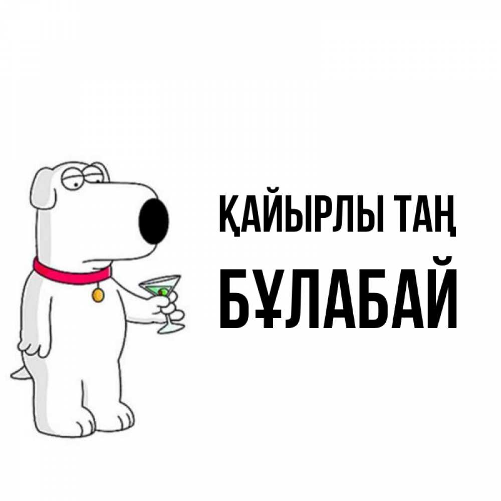 Күн сайын ашық хат с именем, Бұлабай Қайырлы таң герои мультфильмов белый пес Онлайн тегін жүктеп алу тілектері бар керемет карта 