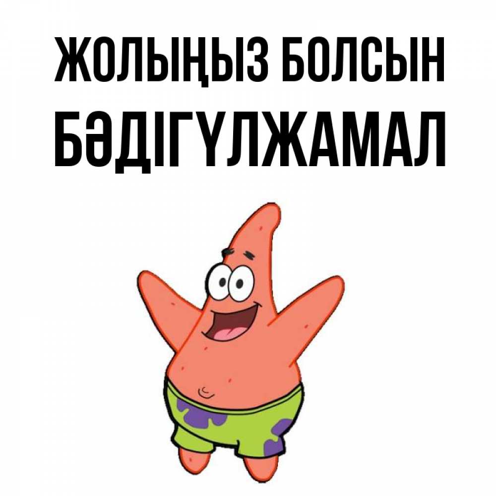 Күн сайын ашық хат с именем, БӘДІГҮЛЖАМАЛ Жолыңыз болсын желает тебе хорошей дороги Онлайн тегін жүктеп алу тілектері бар керемет карта 