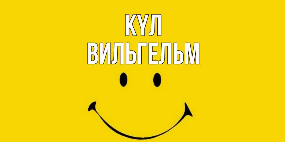 Күн сайын ашық хат с именем, Вильгельм күл радость и улыбка Онлайн тегін жүктеп алу тілектері бар керемет карта 
