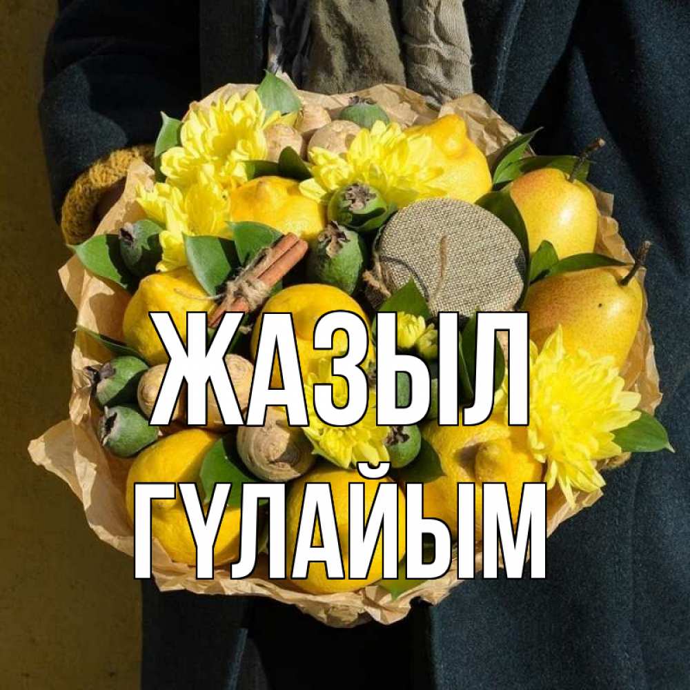 Күн сайын ашық хат с именем, ГҮЛАЙЫМ Жазыл букет витаминов Онлайн тегін жүктеп алу тілектері бар керемет карта 
