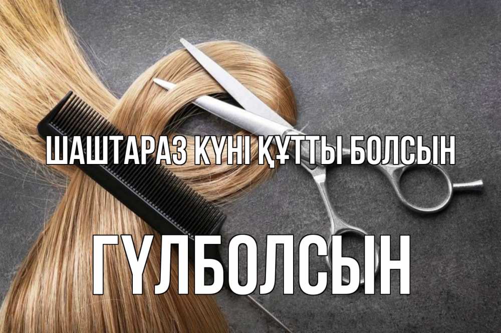 Күн сайын ашық хат с именем, ГҮЛБОЛСЫН Шаштараз күні құтты болсын волосы Онлайн тегін жүктеп алу тілектері бар керемет карта 