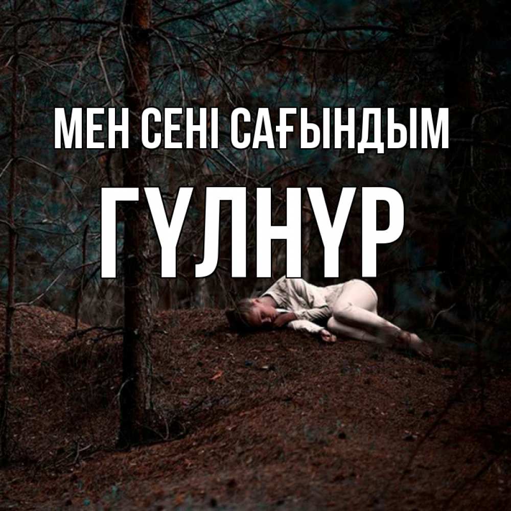 Күн сайын ашық хат с именем, ГҮЛНҮР Мен сені сағындым очень Онлайн тегін жүктеп алу тілектері бар керемет карта 