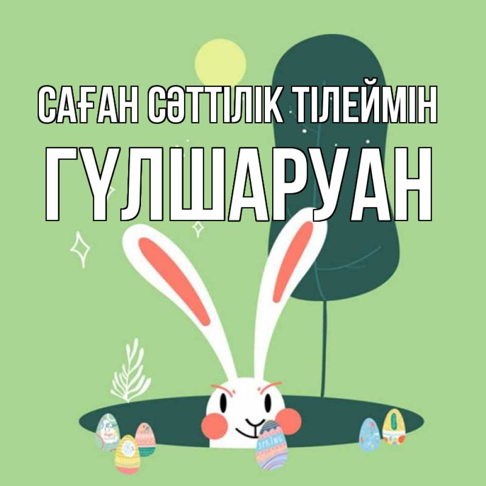 Күн сайын ашық хат с именем, ГҮЛШАРУАН Саған сәттілік тілеймін заяц Онлайн тегін жүктеп алу тілектері бар керемет карта 