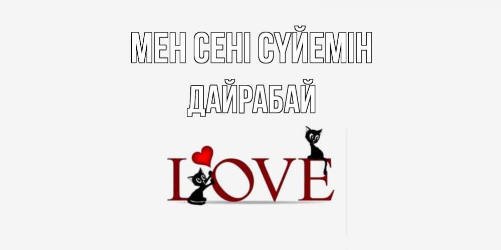 Күн сайын ашық хат с именем, Дайрабай Мен сені сүйемін любовь, коты Онлайн тегін жүктеп алу тілектері бар керемет карта 