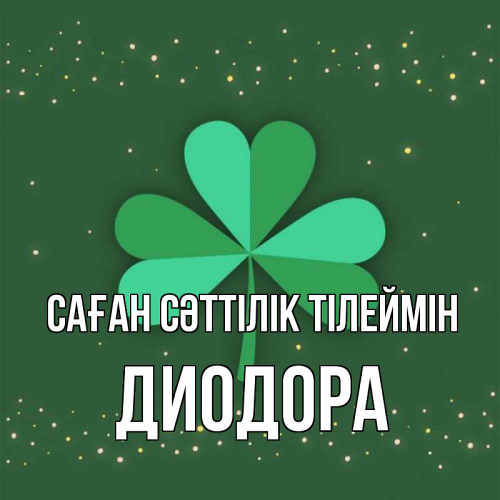 Күн сайын ашық хат с именем, Диодора Саған сәттілік тілеймін лист клевера Онлайн тегін жүктеп алу тілектері бар керемет карта 