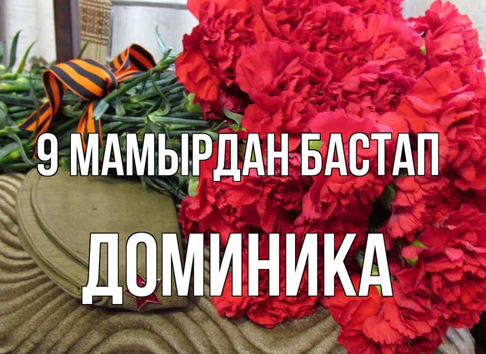 Күн сайын ашық хат с именем, Доминика 9 мамырдан бастап 9 мая Онлайн тегін жүктеп алу тілектері бар керемет карта 