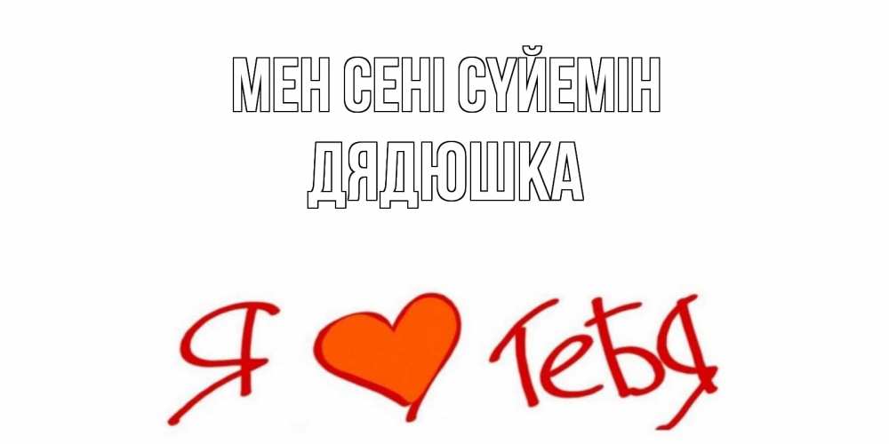 Күн сайын ашық хат с именем, Дядюшка Мен сені сүйемін Люблю Онлайн тегін жүктеп алу тілектері бар керемет карта 