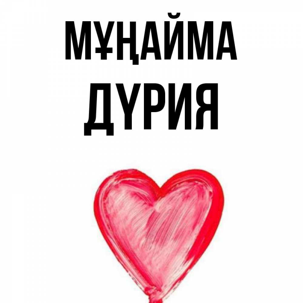 Күн сайын ашық хат с именем, ДҮРИЯ Мұңайма сердечко Онлайн тегін жүктеп алу тілектері бар керемет карта 