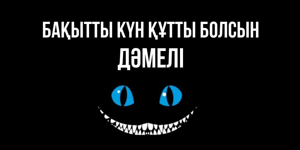 Күн сайын ашық хат с именем, ДӘМЕЛІ Бақытты күн құтты болсын кот улыбается Онлайн тегін жүктеп алу тілектері бар керемет карта 