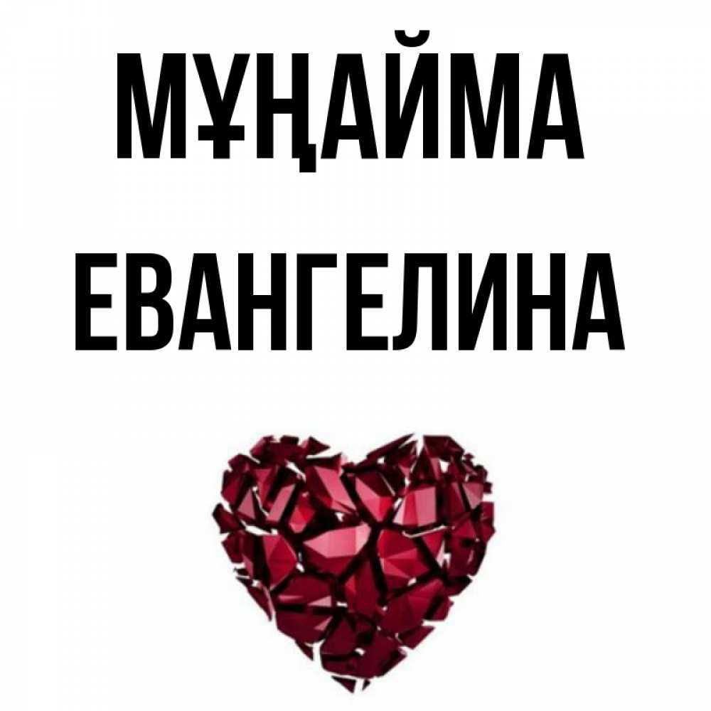 Күн сайын ашық хат с именем, Евангелина Мұңайма рубиновое сердечко Онлайн тегін жүктеп алу тілектері бар керемет карта 