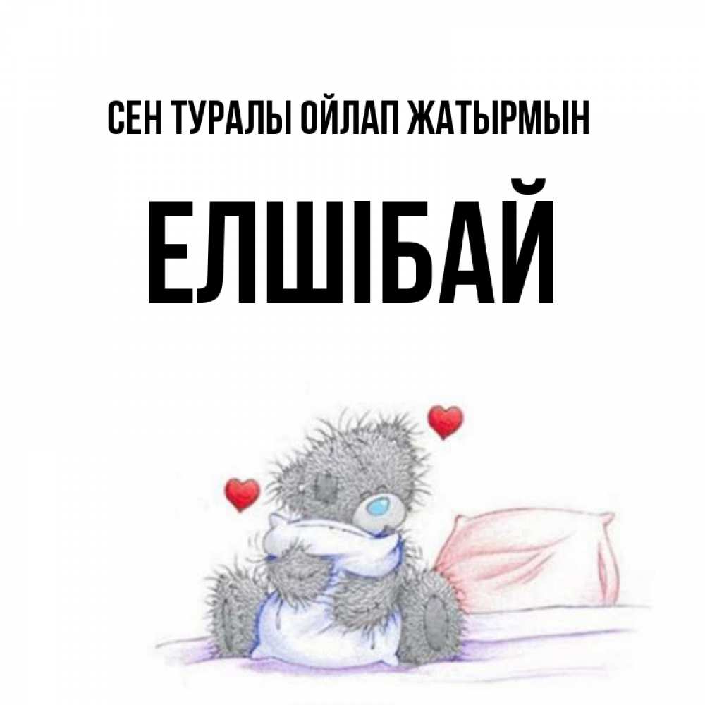 Күн сайын ашық хат с именем, Елшібай Сен туралы ойлап жатырмын мишка на кровати Онлайн тегін жүктеп алу тілектері бар керемет карта 