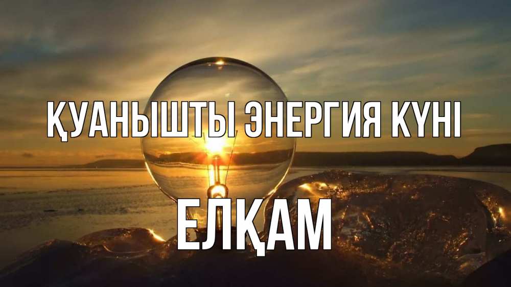 Күн сайын ашық хат с именем, Елқам Қуанышты энергия күні лампа Онлайн тегін жүктеп алу тілектері бар керемет карта 