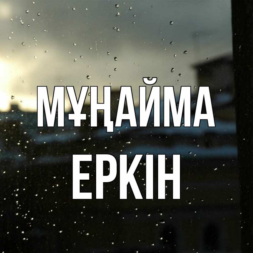 Күн сайын ашық хат с именем, Еркін Мұңайма вид на крыши Онлайн тегін жүктеп алу тілектері бар керемет карта 