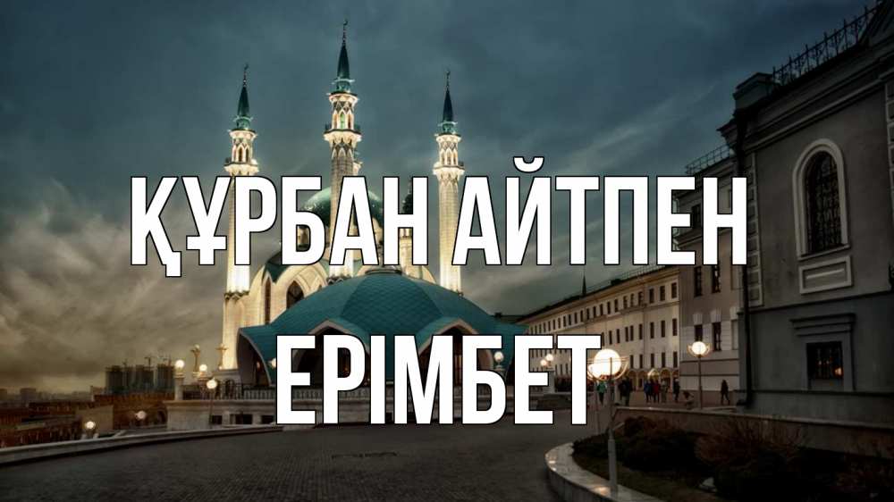 Күн сайын ашық хат с именем, Ерімбет Құрбан айтпен мечеть Онлайн тегін жүктеп алу тілектері бар керемет карта 