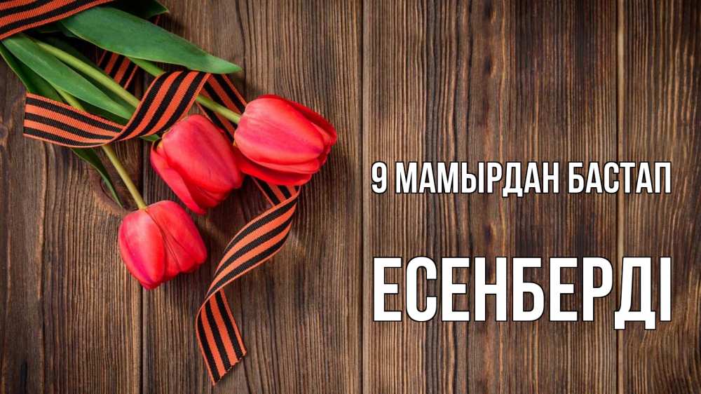 Күн сайын ашық хат с именем, Есенберді 9 мамырдан бастап 9 мая Онлайн тегін жүктеп алу тілектері бар керемет карта 