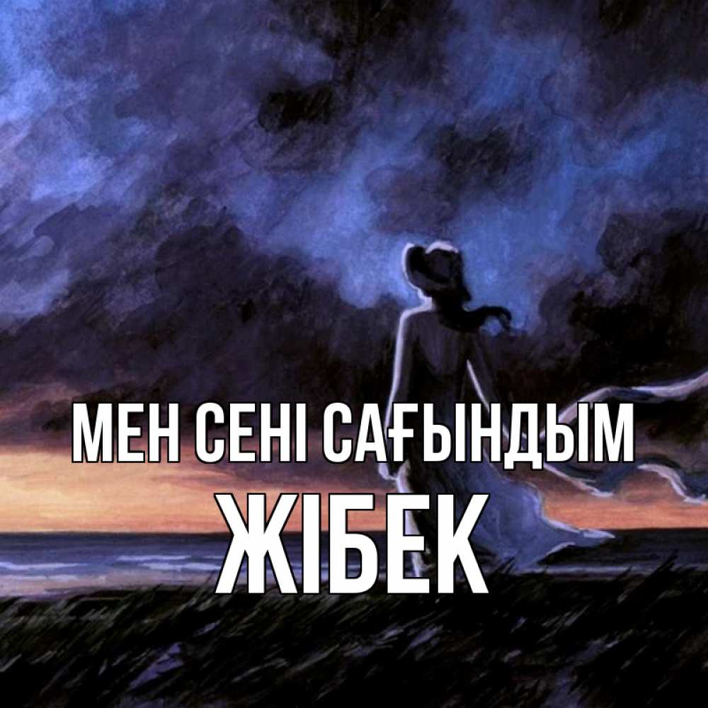 Күн сайын ашық хат с именем, ЖІБЕК Мен сені сағындым тут 2 Онлайн тегін жүктеп алу тілектері бар керемет карта 