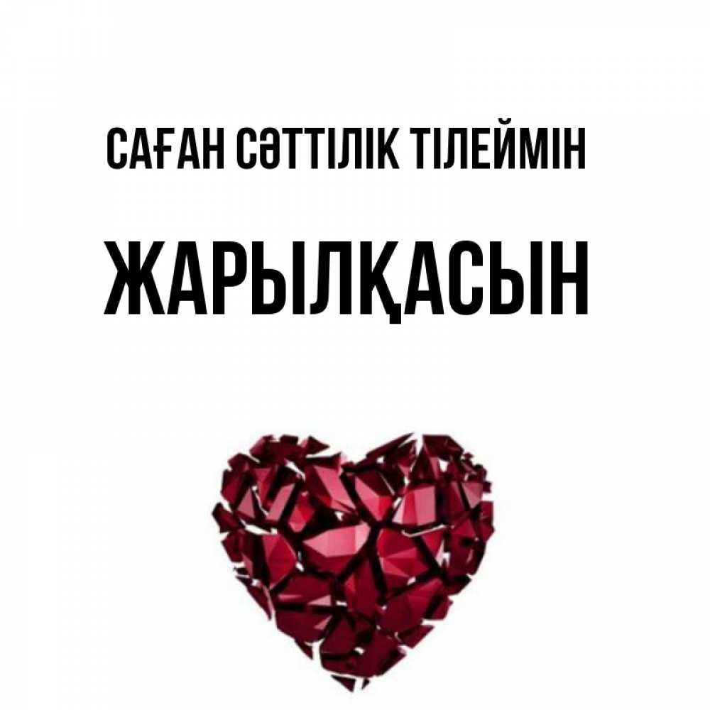 Күн сайын ашық хат с именем, Жарылқасын Саған сәттілік тілеймін бордовое из кристаллов  1 Онлайн тегін жүктеп алу тілектері бар керемет карта 